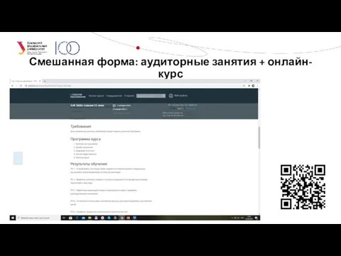 Смешанная форма: аудиторные занятия + онлайн-курс