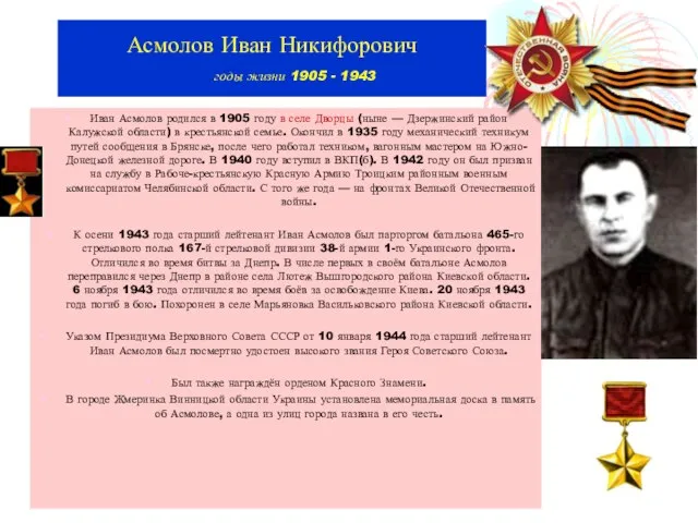 Асмолов Иван Никифорович годы жизни 1905 - 1943 Иван Асмолов родился