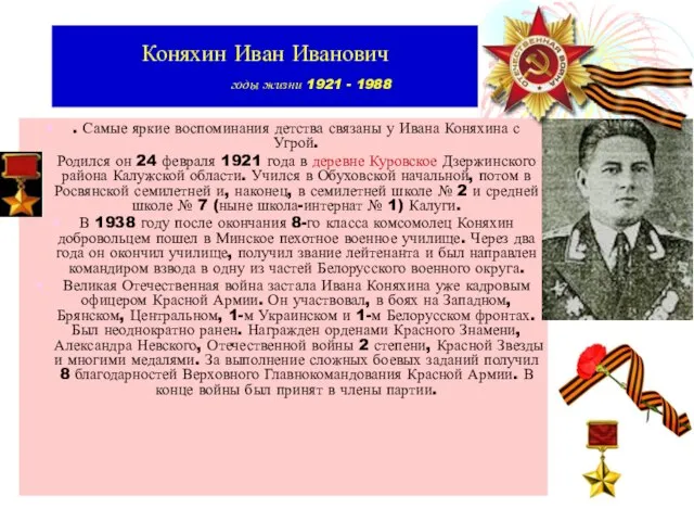 Коняхин Иван Иванович годы жизни 1921 - 1988 . Самые яркие