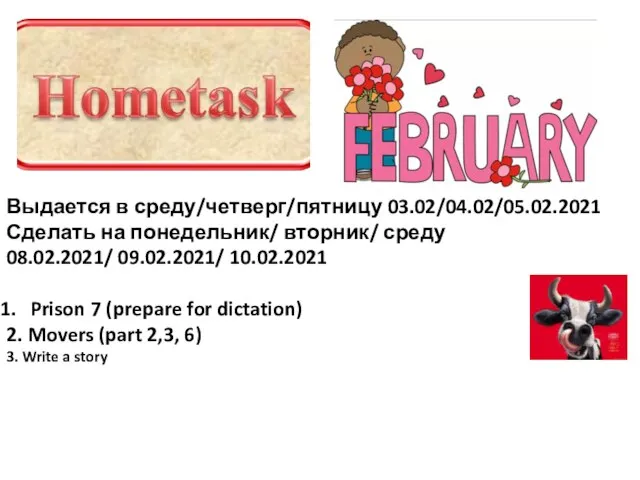 Выдается в среду/четверг/пятницу 03.02/04.02/05.02.2021 Сделать на понедельник/ вторник/ среду 08.02.2021/ 09.02.2021/