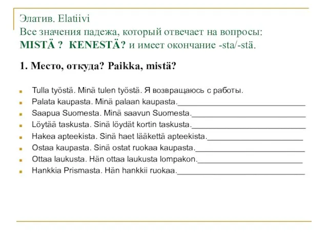 Элатив. Elatiivi Все значения падежа, который отвечает на вопросы: MISTÄ ?