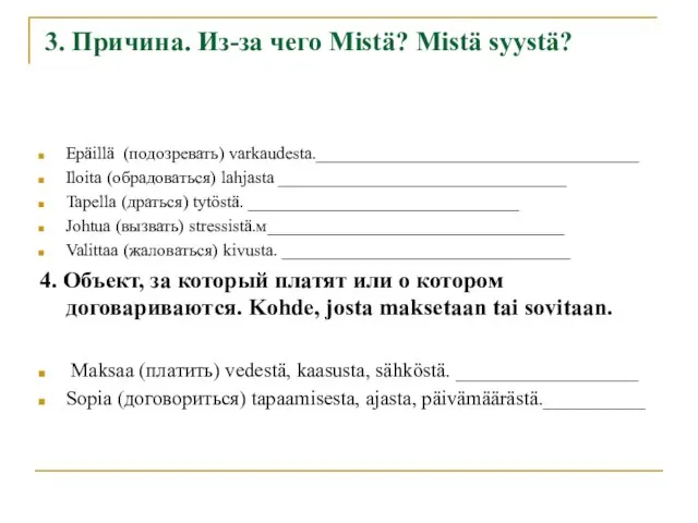 3. Причина. Из-за чего Mistä? Mistä syystä? Epäillä (подозревать) varkaudesta._____________________________________ Iloita