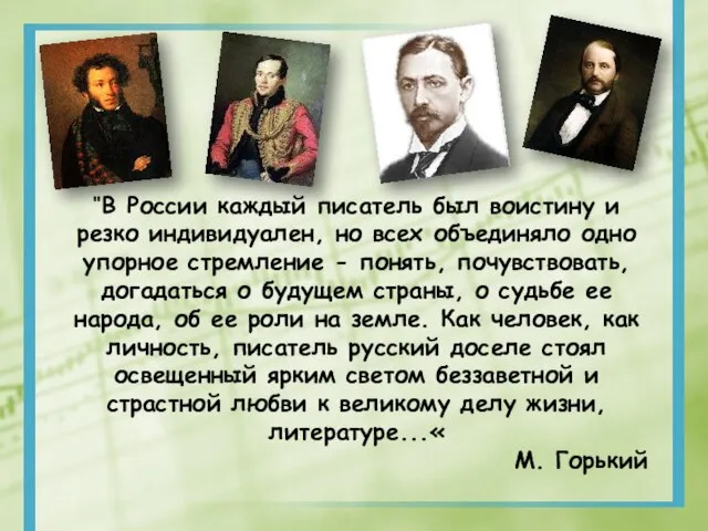 "В России каждый писатель был воистину и резко индивидуален, но всех