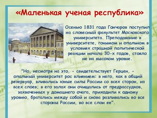 «Маленькая ученая республика» "Но, несмотря на это, - свидетельствует Герцен, -