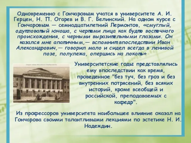 Одновременно с Гончаровым учатся в университете А. И. Герцен, Н. П.