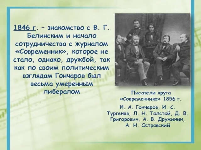 1846 г. – знакомство с В. Г. Белинским и начало сотрудничества