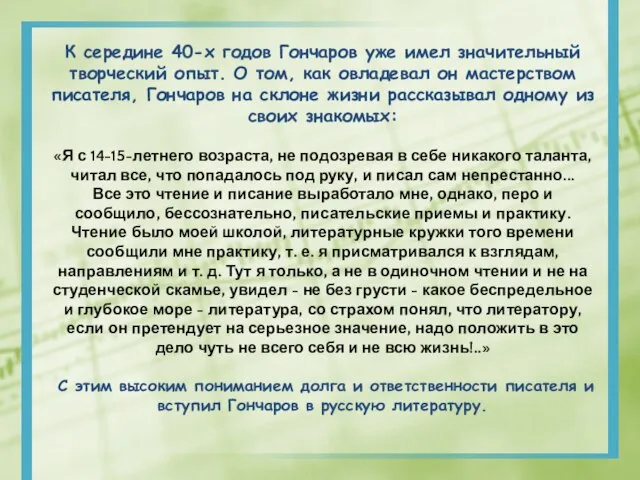 К середине 40-х годов Гончаров уже имел значительный творческий опыт. О