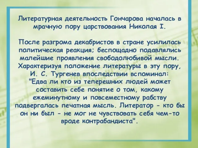 Литературная деятельность Гончарова началась в мрачную пору царствования Николая I. После