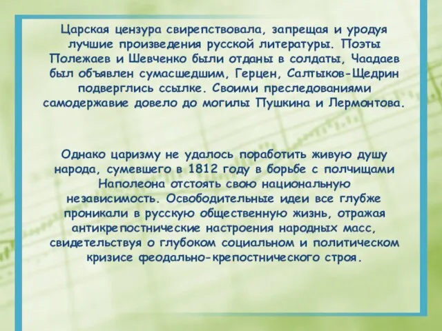 Царская цензура свирепствовала, запрещая и уродуя лучшие произведения русской литературы. Поэты