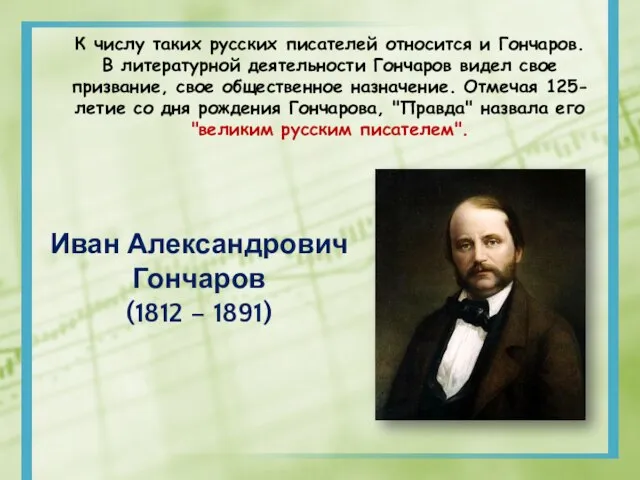 Иван Александрович Гончаров (1812 – 1891) К числу таких русских писателей