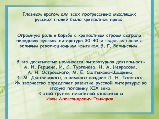 Главным врагом для всех прогрессивно мыслящих русских людей было крепостное право.