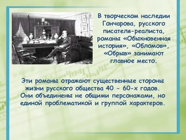 Эти романы отражают существенные стороны жизни русского общества 40 - 60-х