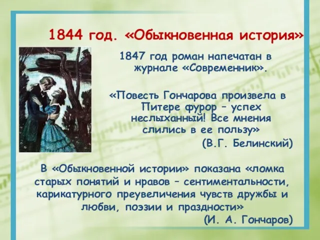 1844 год. «Обыкновенная история» 1847 год роман напечатан в журнале «Современник».