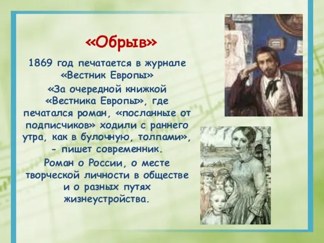 «Обрыв» 1869 год печатается в журнале «Вестник Европы» «За очередной книжкой