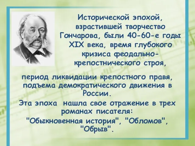 период ликвидации крепостного правя, подъема демократического движения в России. Эта эпоха