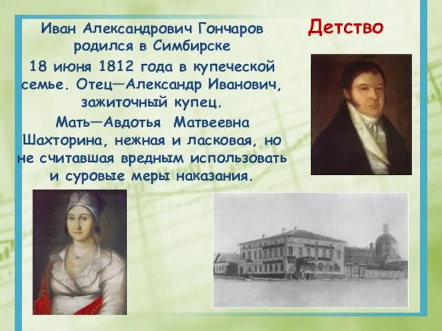 Иван Александрович Гончаров родился в Симбирске 18 июня 1812 года в