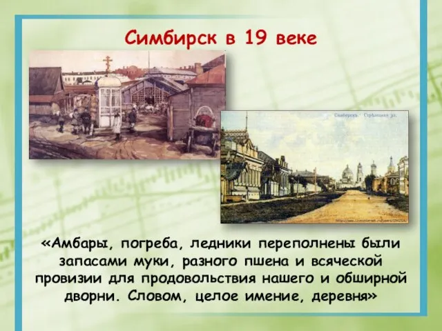 Симбирск в 19 веке «Амбары, погреба, ледники переполнены были запасами муки,