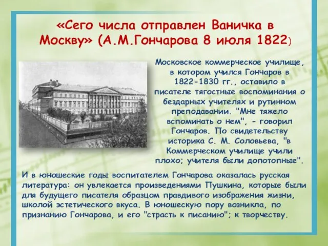 «Сего числа отправлен Ваничка в Москву» (А.М.Гончарова 8 июля 1822) Московское