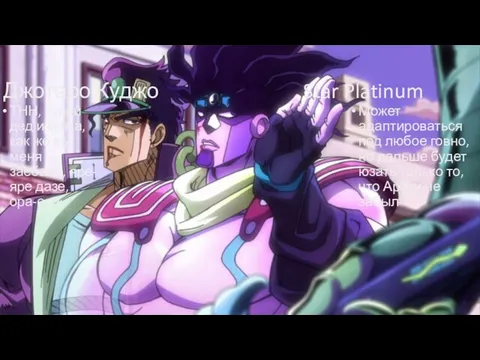 Джотаро Куджо Star Platinum ТНН, тупой дед и мама, как же