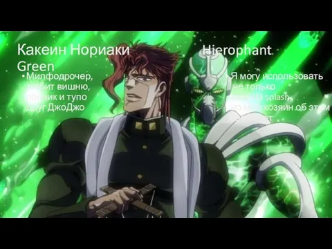 Какеин Нориаки Hierophant Green Милфодрочер, любит вишню, пончик и тупо друг