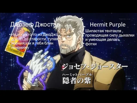 Джозеф Джостар Hermit Purple Ну хоть кто-то из ДжоДжо дожил до