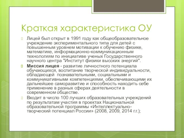 Краткая характеристика ОУ Лицей был открыт в 1991 году как общеобразовательное