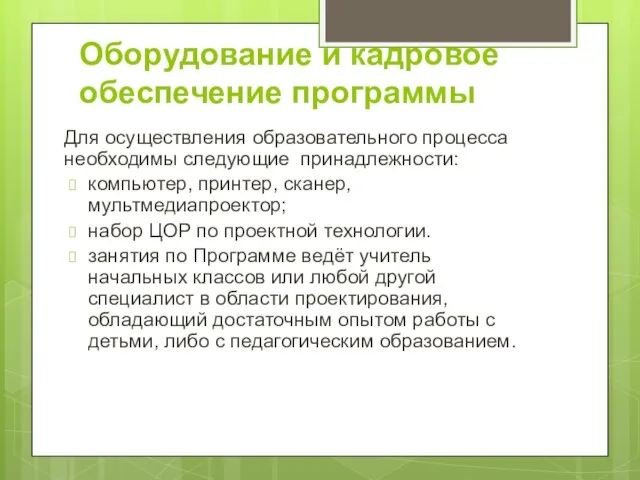 Оборудование и кадровое обеспечение программы Для осуществления образовательного процесса необходимы следующие