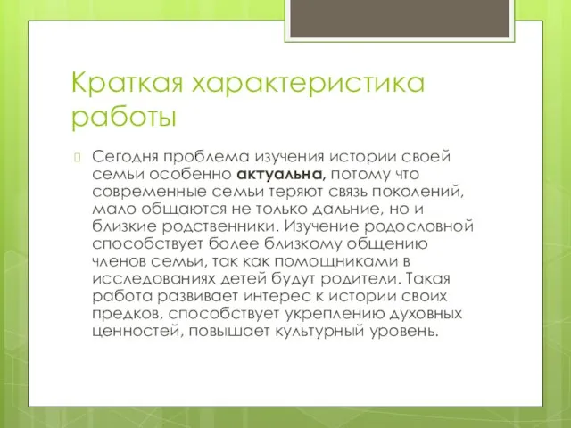 Краткая характеристика работы Сегодня проблема изучения истории своей семьи особенно актуальна,