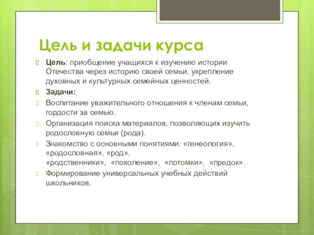 Цель и задачи курса Цель: приобщение учащихся к изучению истории Отечества