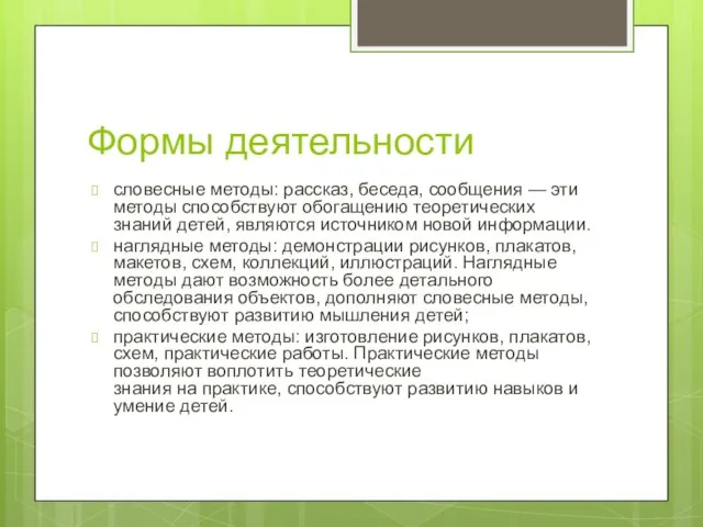 Формы деятельности словесные методы: рассказ, беседа, сообщения — эти методы способствуют