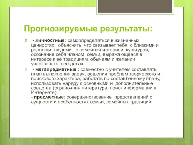 Прогнозируемые результаты: - личностные: самоопределяться в жизненных ценностях: объяснять, что связывает