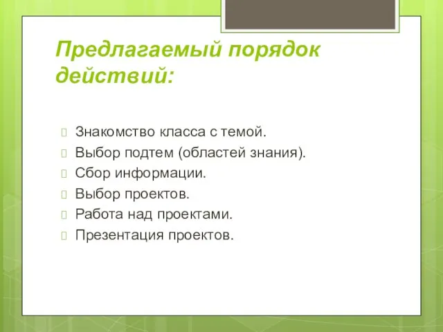 Предлагаемый порядок действий: Знакомство класса с темой. Выбор подтем (областей знания).