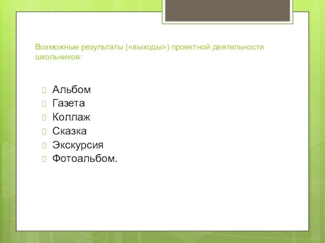 Возможные результаты («выходы») проектной деятельности школьников: Альбом Газета Коллаж Сказка Экскурсия Фотоальбом.