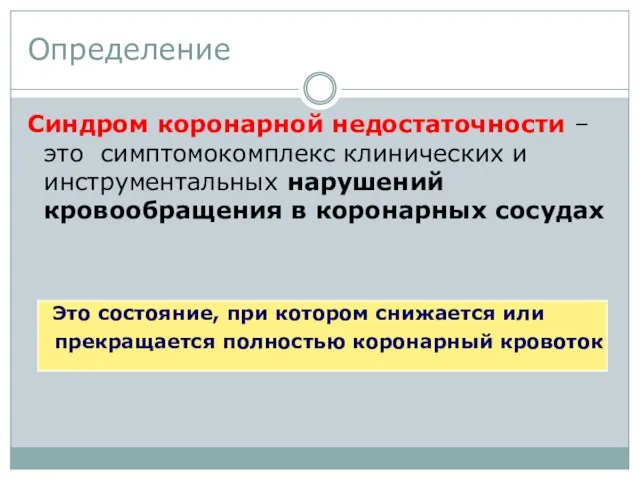 Определение Синдром коронарной недостаточности – это симптомокомплекс клинических и инструментальных нарушений