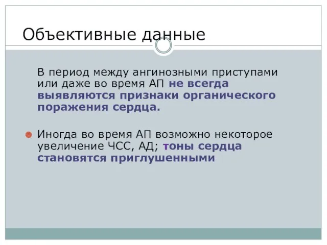 Объективные данные В период между ангинозными приступами или даже во время