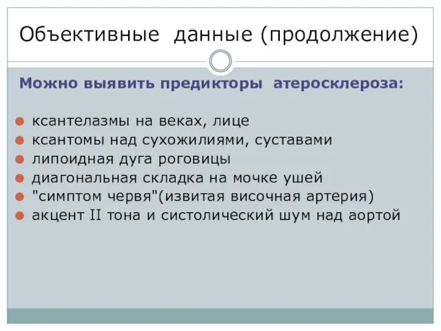 Объективные данные (продолжение) Можно выявить предикторы атеросклероза: ксантелазмы на веках, лице