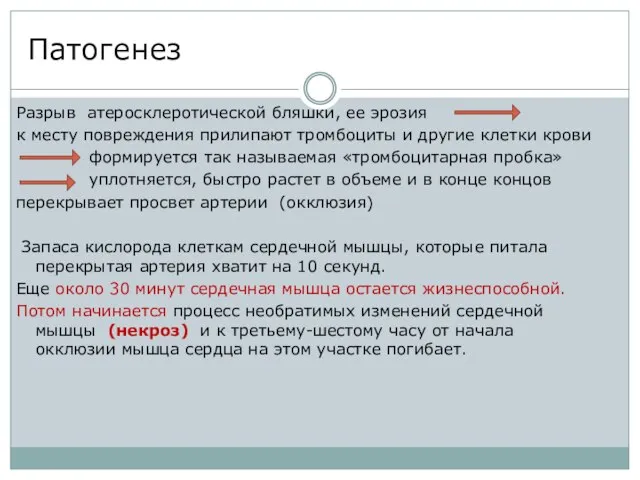 Патогенез Разрыв атеросклеротической бляшки, ее эрозия к месту повреждения прилипают тромбоциты