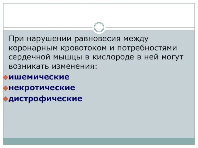 При нарушении равновесия между коронарным кровотоком и потребностями сердечной мышцы в