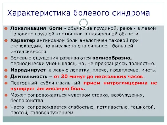 Характеристика болевого синдрома Локализация боли - обычно за грудиной, реже -