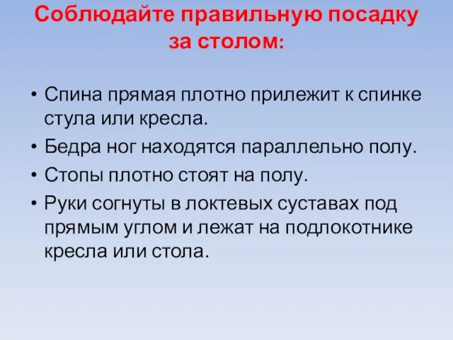 Соблюдайте правильную посадку за столом: Спина прямая плотно прилежит к спинке