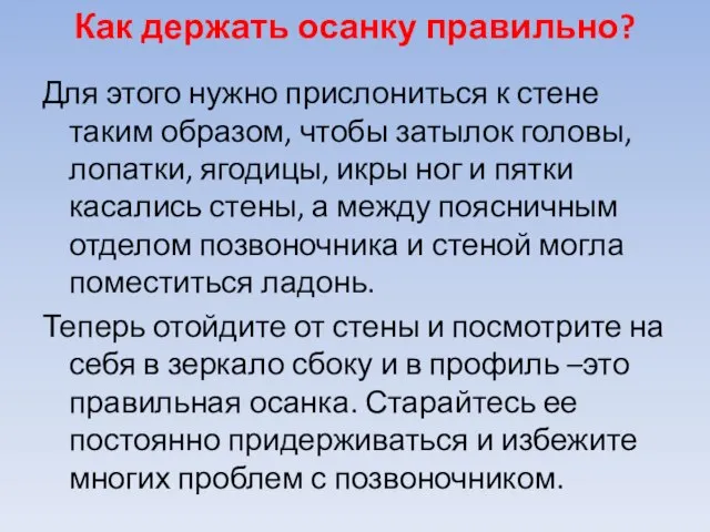 Как держать осанку правильно? Для этого нужно прислониться к стене таким