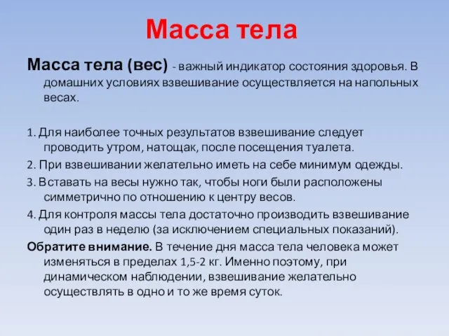 Масса тела Масса тела (вес) - важный индикатор состояния здоровья. В