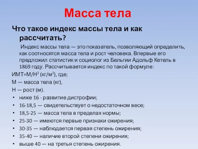 Масса тела Что такое индекс массы тела и как рассчитать? Индекс