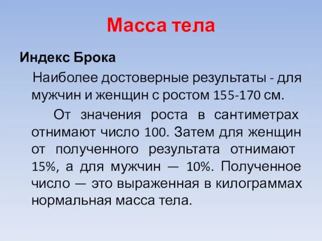 Масса тела Индекс Брока Наиболее достоверные результаты - для мужчин и