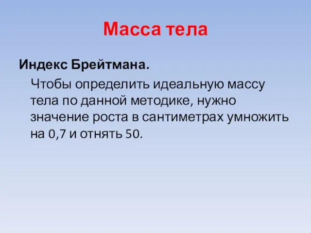 Масса тела Индекс Брейтмана. Чтобы определить идеальную массу тела по данной