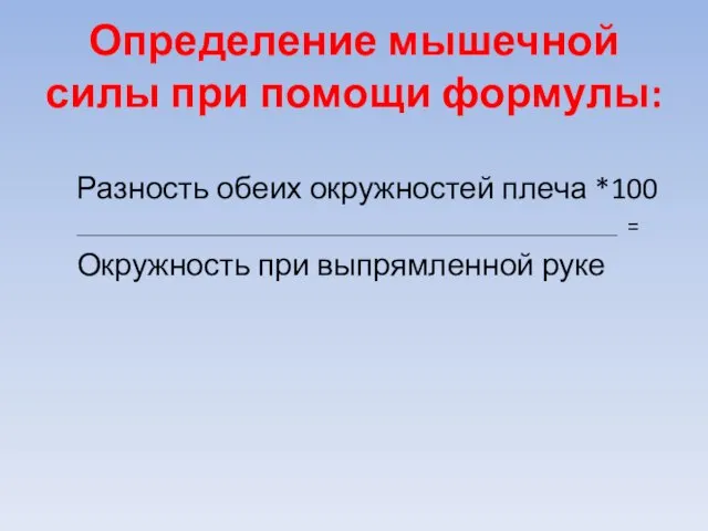 Определение мышечной силы при помощи формулы: Разность обеих окружностей плеча *100