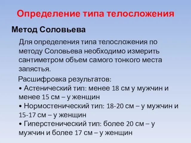 Определение типа телосложения Метод Соловьева Для определения типа телосложения по методу