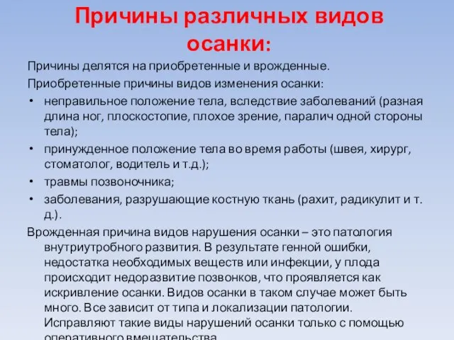 Причины различных видов осанки: Причины делятся на приобретенные и врожденные. Приобретенные