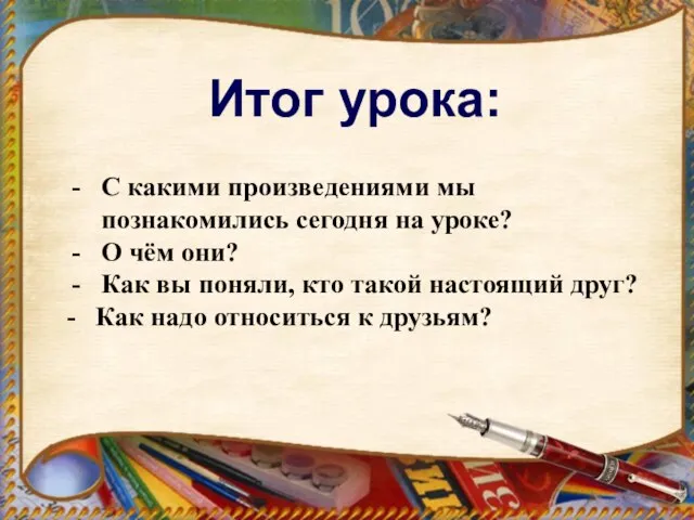 Итог урока: С какими произведениями мы познакомились сегодня на уроке? О