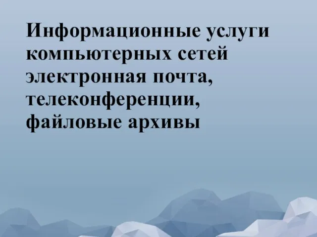 Информационные услуги компьютерных сетей электронная почта, телеконференции, файловые архивы